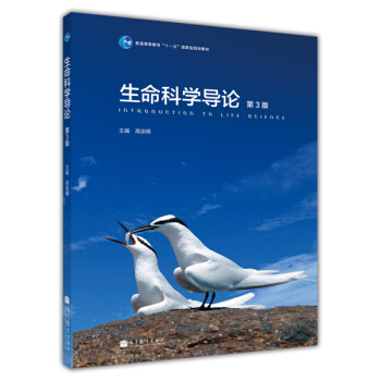普通高等教育“十一五”国家级规划教材：生命科学导论（第3版） [Introduction to Life Science] pdf epub mobi 电子书 下载
