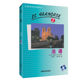 全国高校统编教材：法语（2）（附MP3光盘1张） pdf epub mobi 电子书 下载