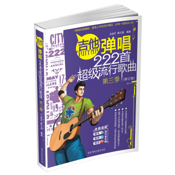 吉他弹唱222首超级流行歌曲(第3季)