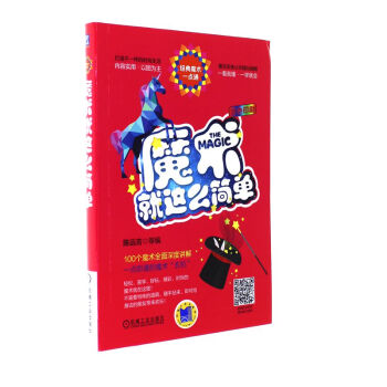 魔术就这么简单-经典魔术一点通-彩色印刷