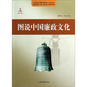 图说中国廉政文化史 pdf epub mobi 电子书 下载