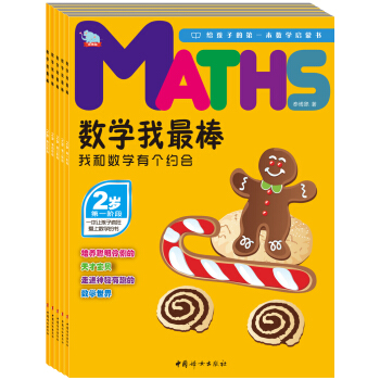 數學我最棒2歲：我和數學有個約會（套裝共5冊）（贈送貼紙） [2歲] pdf epub mobi 電子書 下載