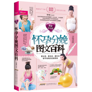 懷孕分娩圖文百科(同步全彩版)