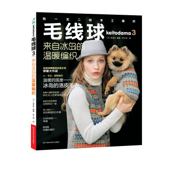 毛线球3：来自冰岛的温暖编织 [Keitodama 3] pdf epub mobi 下载