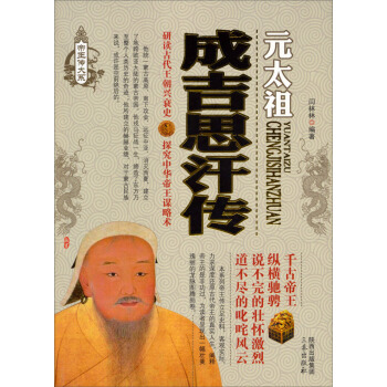 成吉思汗传 pdf epub mobi 电子书 下载