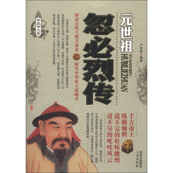 帝王传大系·元世祖：忽必烈传 pdf epub mobi 电子书 下载