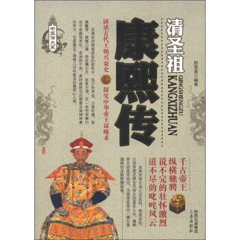 帝王传大系·清圣祖：康熙传 pdf epub mobi 电子书 下载