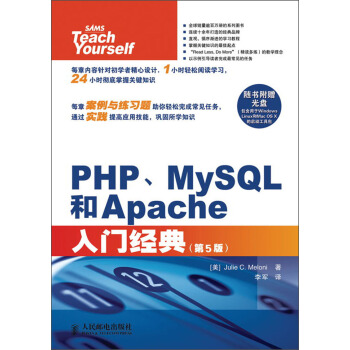 PHP、MySQL和Apache入门经典（第5版）（附CD光盘1张） pdf epub mobi 电子书 下载