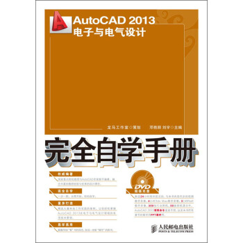 AutoCAD 2013电子与电气设计完全自学手册(附DVD光盘1张)