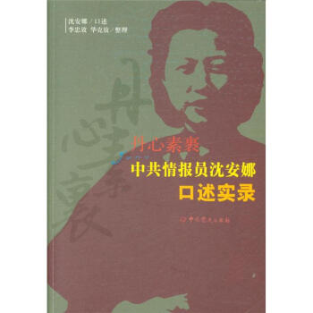 丹心素裹-中共情报员沈安娜口述实录 pdf epub mobi 电子书 下载