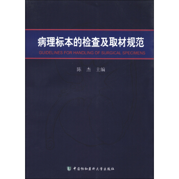 病理标本的检查及取材规范 pdf epub mobi 电子书 下载