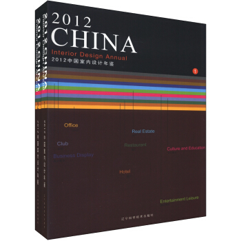 2012中國室內設計年鑒（1-2）（套裝全2冊） [2012 China Interior Design Annual] pdf epub mobi 電子書 下載
