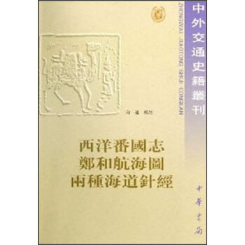 中外交通史籍丛刊·西洋番国志·郑和航海图·两种海道针经 pdf epub mobi 电子书 下载