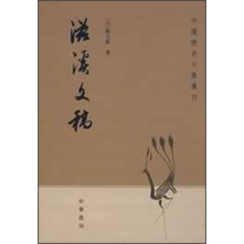 中国历史文集丛刊：滋溪文稿 pdf epub mobi 电子书 下载