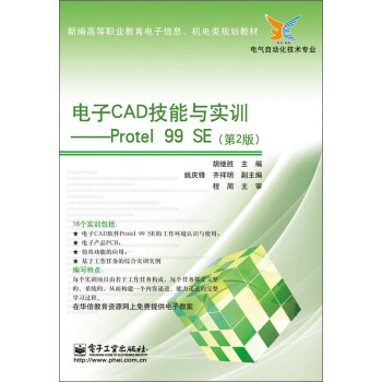 電子CAD技能與實訓:Protel 99 SE(第2版)
