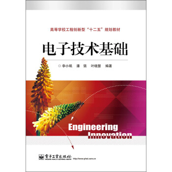 高等学校工程创新型“十二五”规划教材：电子技术基础 pdf epub mobi 电子书 下载
