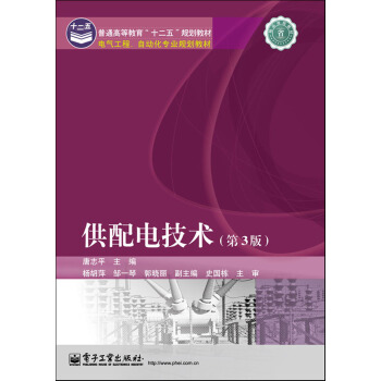 普通高等教育“十二五”規劃教材·電氣工程、自動化專業規劃教材:供配電技術(第3版)