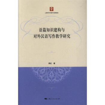 语篇知识建构与对外汉语写作教学研究 pdf epub mobi 电子书 下载