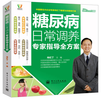 悅然生活·常見病居傢調養係列:糖尿病日常調養專傢指導全方案