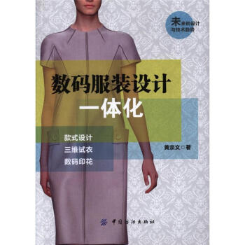 數碼服裝設計一體化 pdf epub mobi 電子書 下載