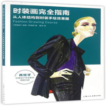 時裝畫完全指南-從人體結構到時裝手繪效果圖 pdf epub mobi 電子書 下載