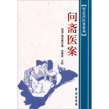 快意读医案系列：问斋医案 pdf epub mobi 电子书 下载
