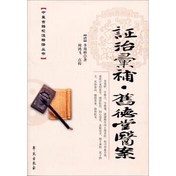 中医古籍校注释议丛书·证治汇补：旧徳堂医案 pdf epub mobi 电子书 下载