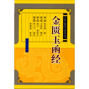 中醫古籍小豬釋譯叢書：金匱玉函經 pdf epub mobi 電子書 下載