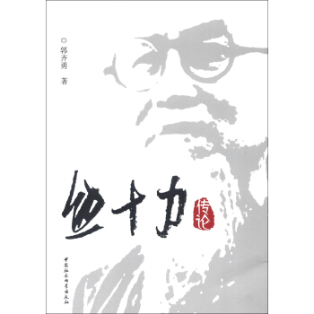 熊十力传论 pdf epub mobi 电子书 下载