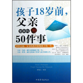 孩子18歲前，父親要做的50件事 pdf epub mobi 電子書 下載