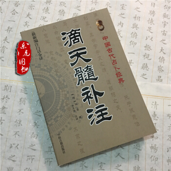 正版现货 滴天髓补注（明）刘基原 l刘伯温 八字 四柱命学 中医养生 教程命理书籍 pdf epub mobi 电子书 下载