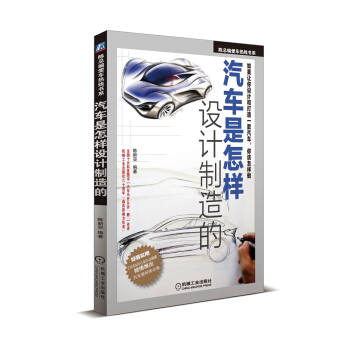 汽車是怎樣設計製造的
