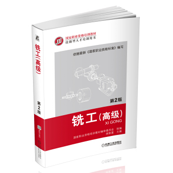 銑工（高級）（第2版） pdf epub mobi 電子書 下載
