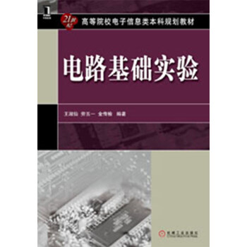高等院校电子信息类本科规划教材：电路基础实验 pdf epub mobi 电子书 下载