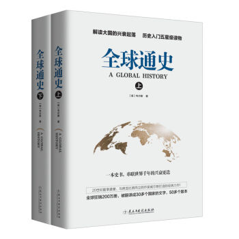 正版 全球通史 上下 冊 韋爾斯 世界史曆史 世界文明史 世界通史 二戰 全球史大曆史 書