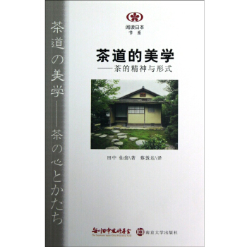 閱讀日本書係·茶道的美學：茶的精神與形式 pdf epub mobi 電子書 下載