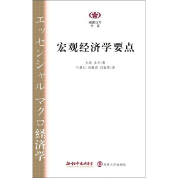 阅读日本书系：宏观经济学要点 pdf epub mobi 电子书 下载