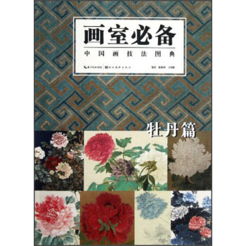 中國畫技法圖典：牡丹篇 pdf epub mobi 電子書 下載