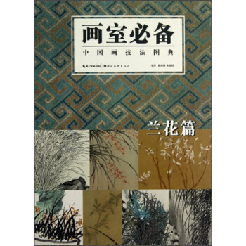 中國畫技法圖典：蘭花篇 pdf epub mobi 電子書 下載