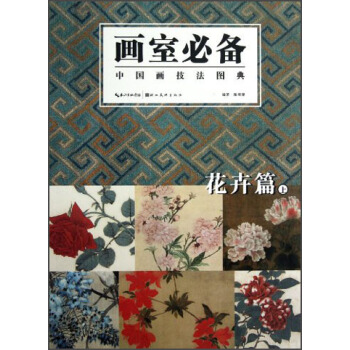 中國畫技法圖典：花卉篇（上） pdf epub mobi 電子書 下載