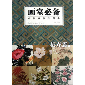 中国画技法图典:花卉篇(下)