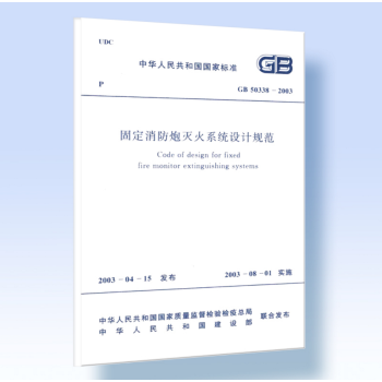 GB50338-2003固定消防炮灭火系统设计规范 pdf epub mobi 电子书 下载