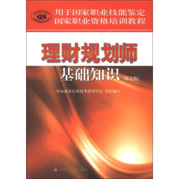 用於國傢職業技能鑒定國傢職業資格培訓教程：理財規劃師基礎知識（第5版） pdf epub mobi 電子書 下載