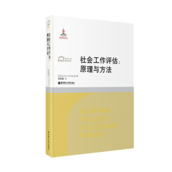 社會工作流派譯庫·社會工作評估:原理與方法 [Social Work Evaluation
