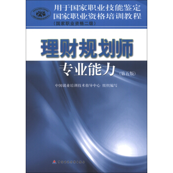 國傢職業資格培訓教程:理財規劃師專業能力(國傢職業資格2級)(第5版)