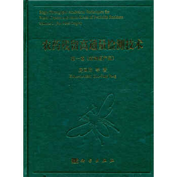 农药残留高通量检测技术（第1卷） pdf epub mobi 电子书 下载
