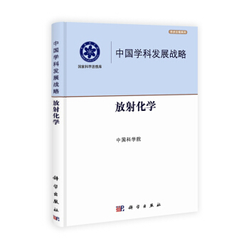 中國學科發展戰略:放射化學