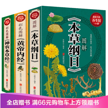 全彩装3册 包邮黄帝内经全集+本草纲目+神农本草经 中医四大名著养生保健学位经络 pdf epub mobi 电子书 下载