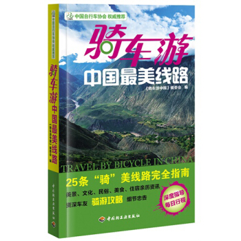 騎車遊中國最美綫路 pdf epub mobi 電子書 下載