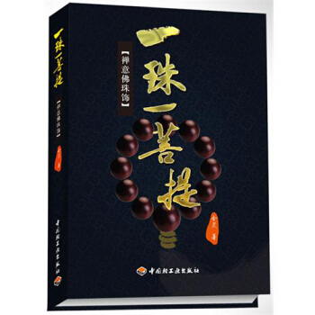 一珠一菩提：禅意佛珠饰 pdf epub mobi 电子书 下载